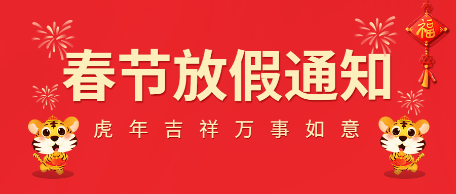 2022春節(jié)放假通知！