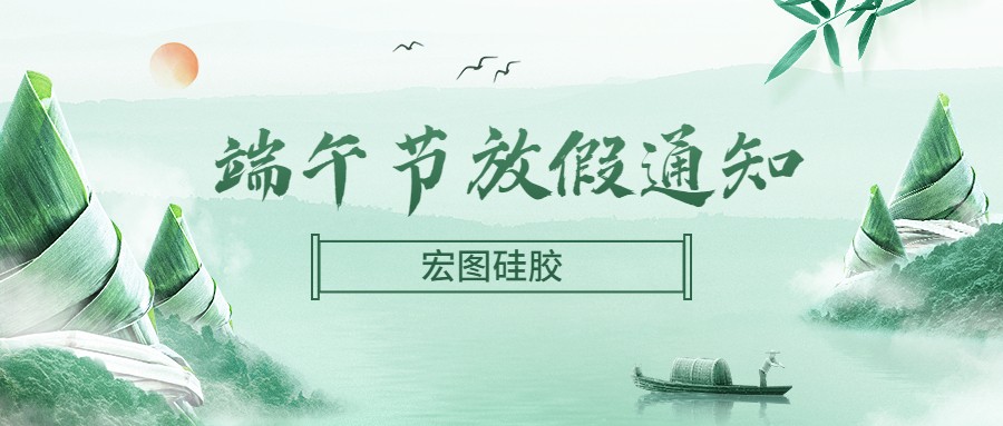  宏圖硅膠2022端午節(jié)放假通知！