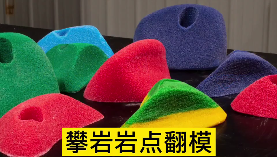 攀巖巖點用哪種模具硅膠翻模 ？