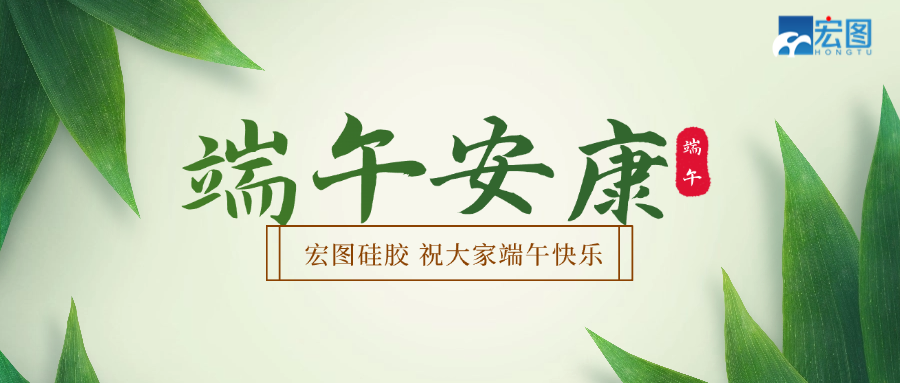 宏圖硅膠2025端午放假通知！
